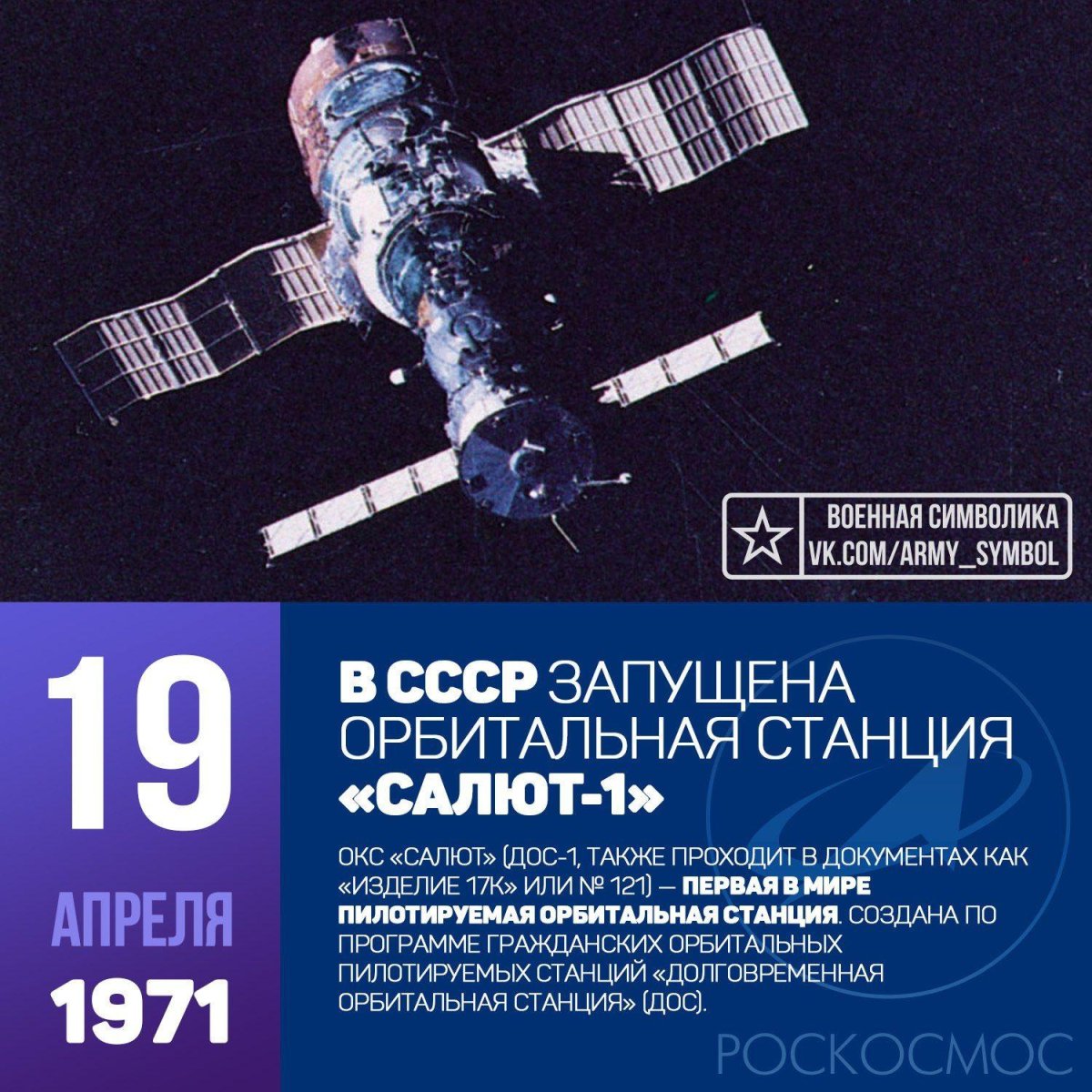1971 – Первая орбитальная станция. СССР. Салют-1.