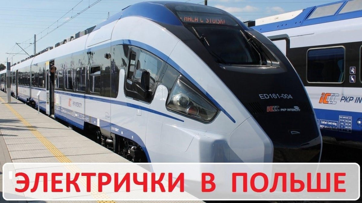 Интерсити Польша поезда