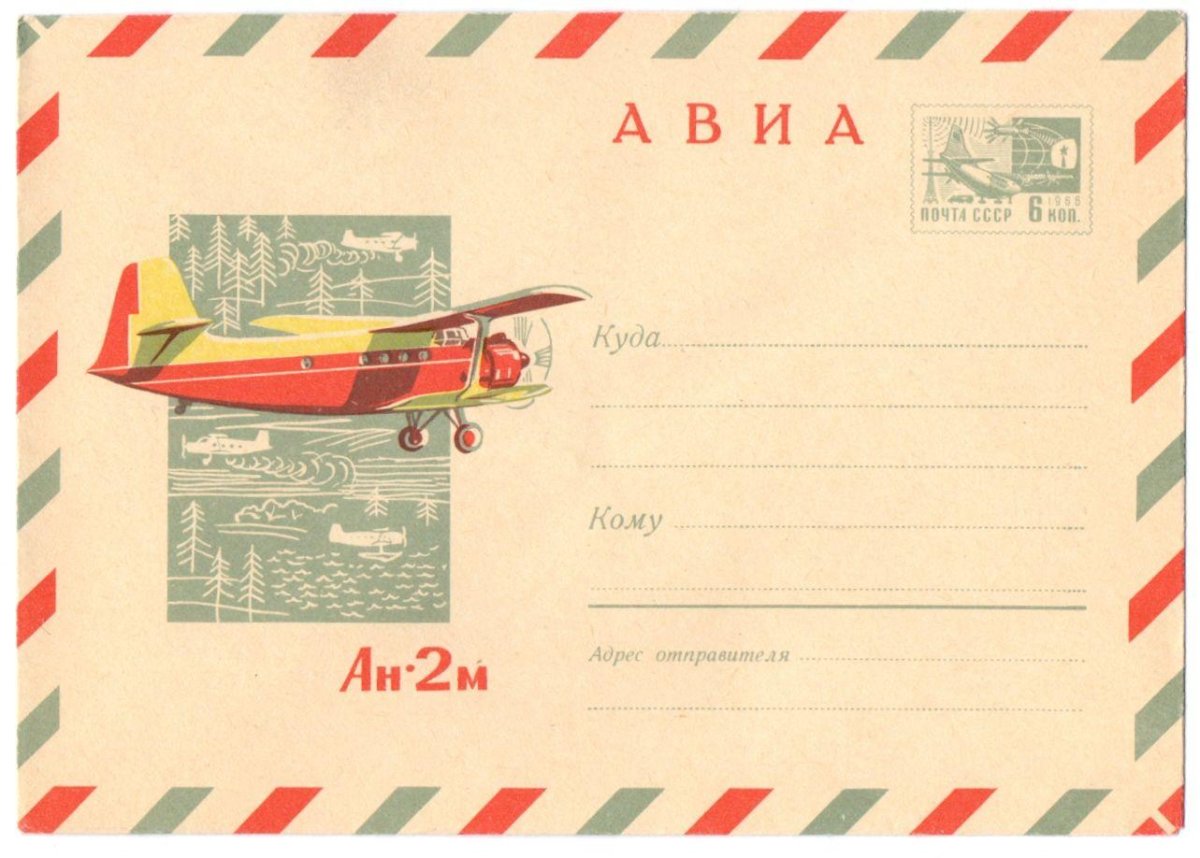 Конверт авиа СССР