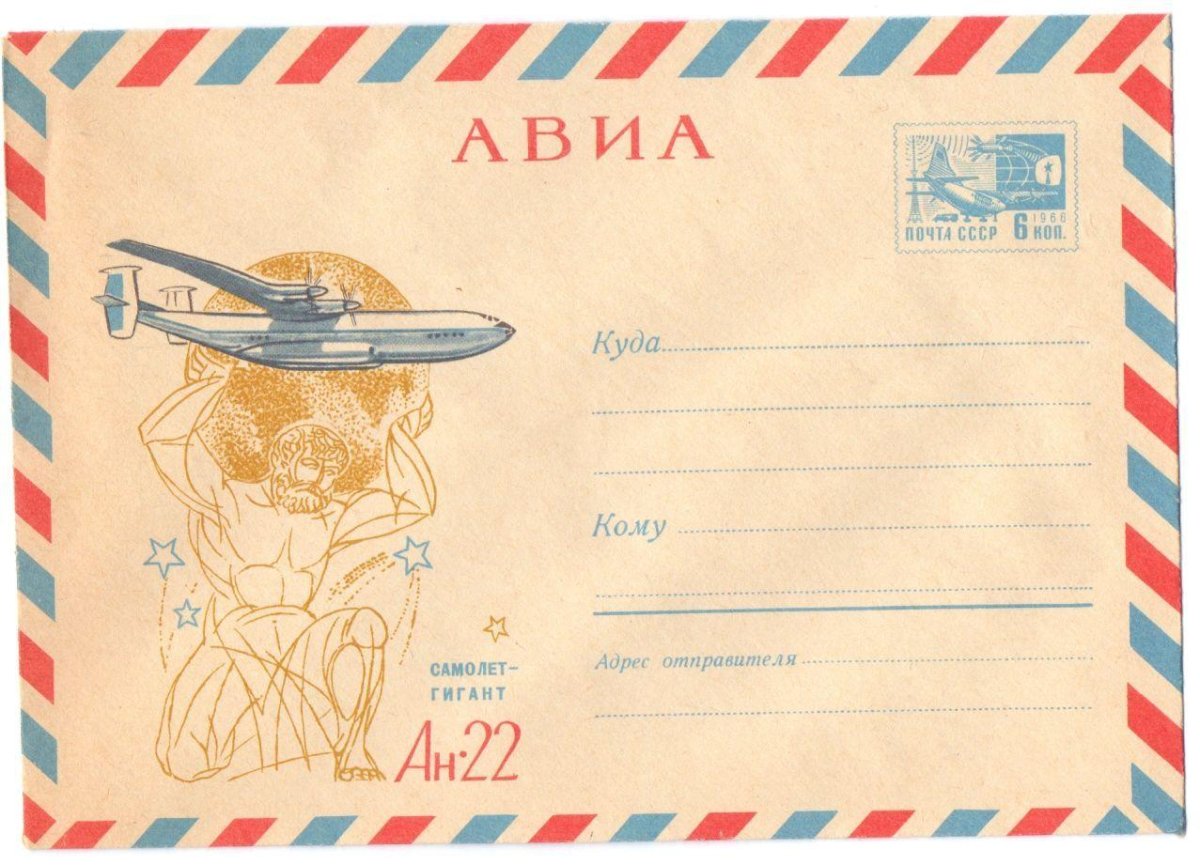 Почтовый конверт авиа