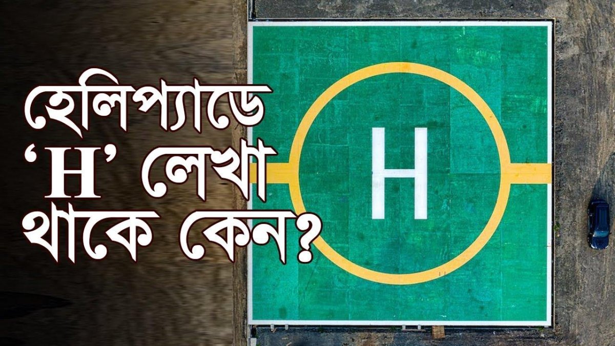 Знак вертолетной площадки