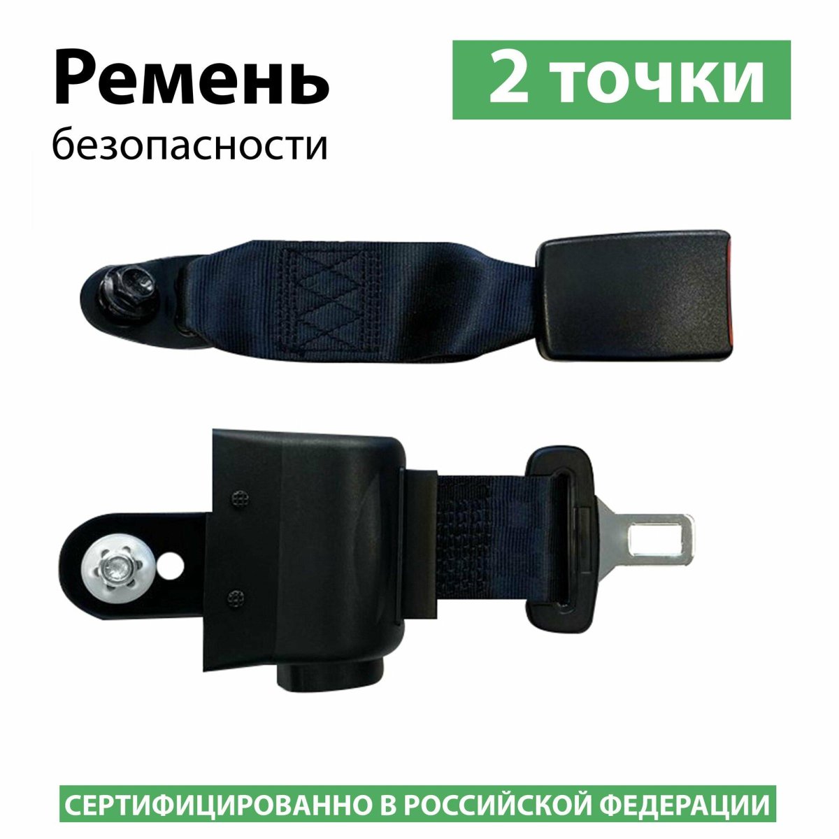 Ремень безопасности 2-х точечный инерционный мл 00-00001682