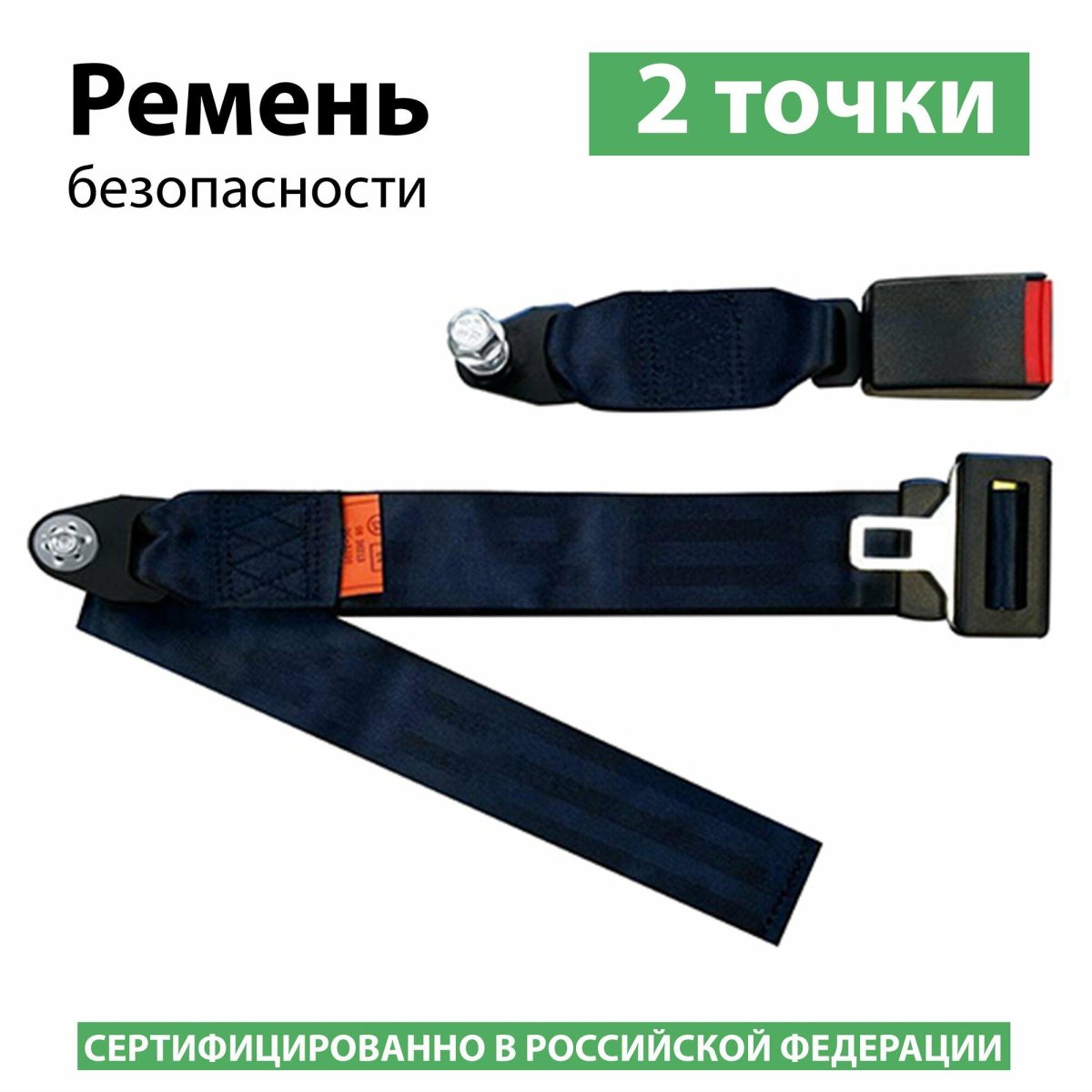 DC-3200 ремень безопасности 2-х точечный статический в DC-3200