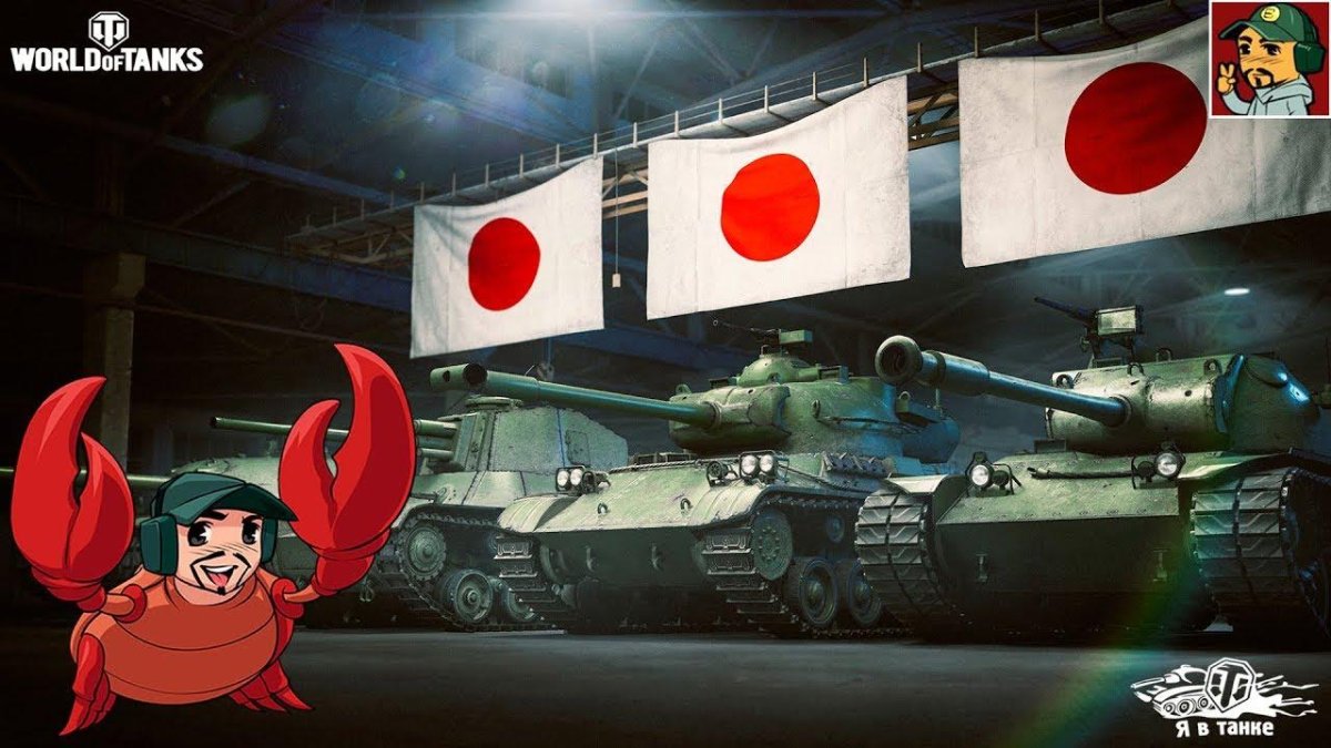 World of Tanks танки Японии