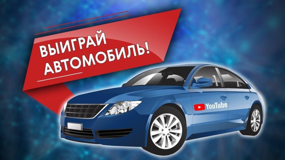 Выиграй автомобиль
