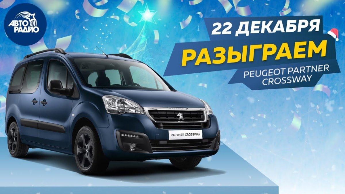 Пежо кроссвей розыгрыш Авторадио фото