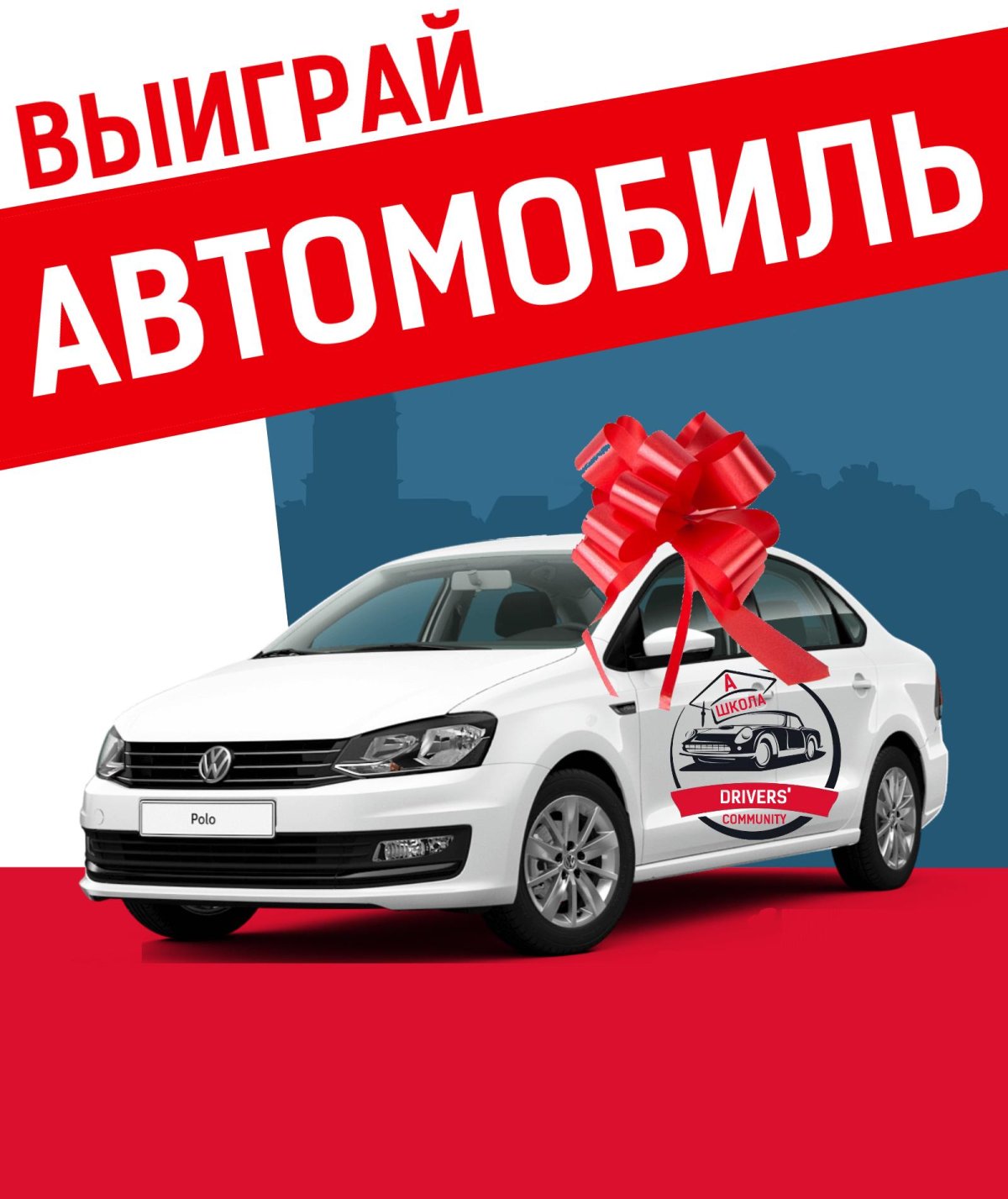 Розыгрыш машины