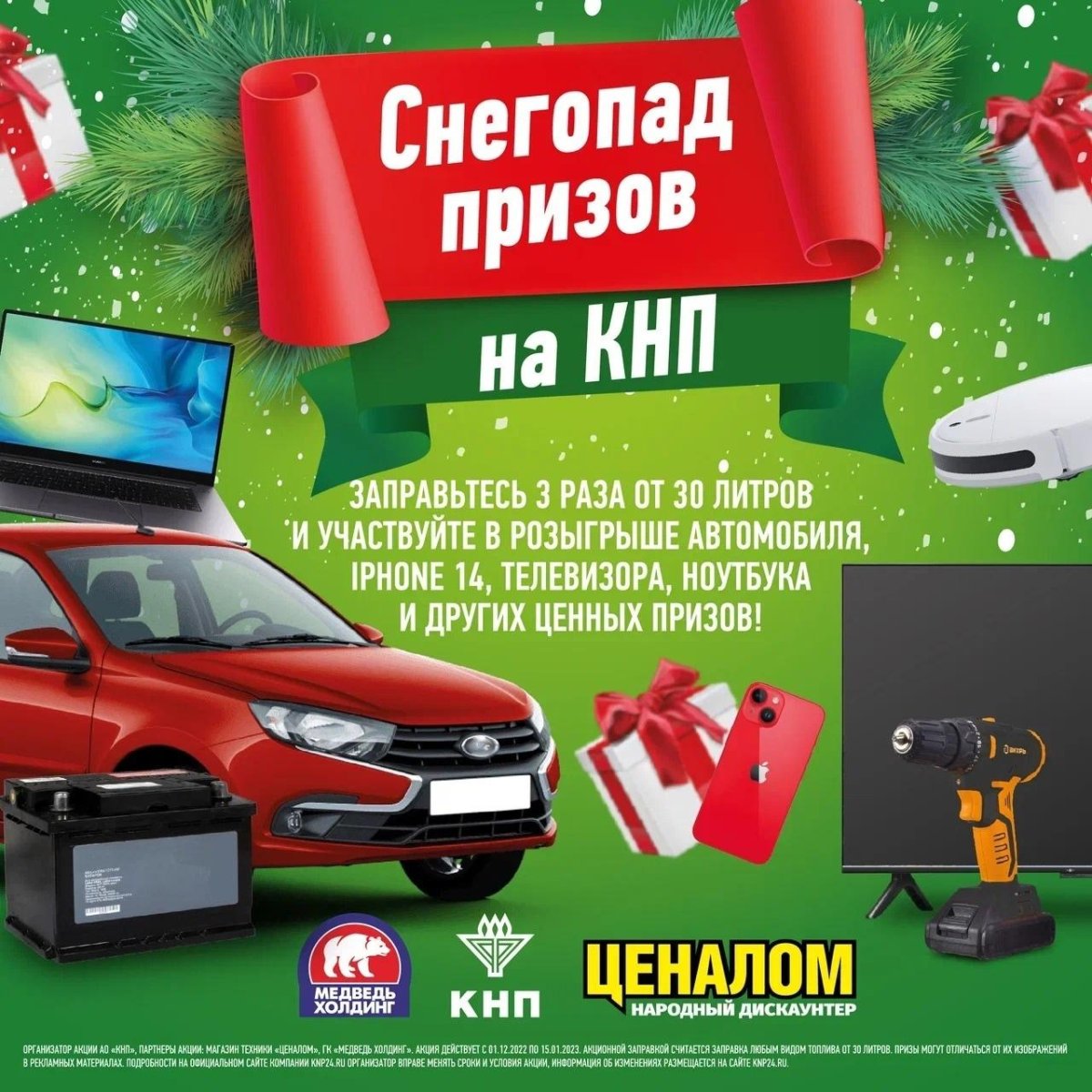 Снегопад призов на КНП
