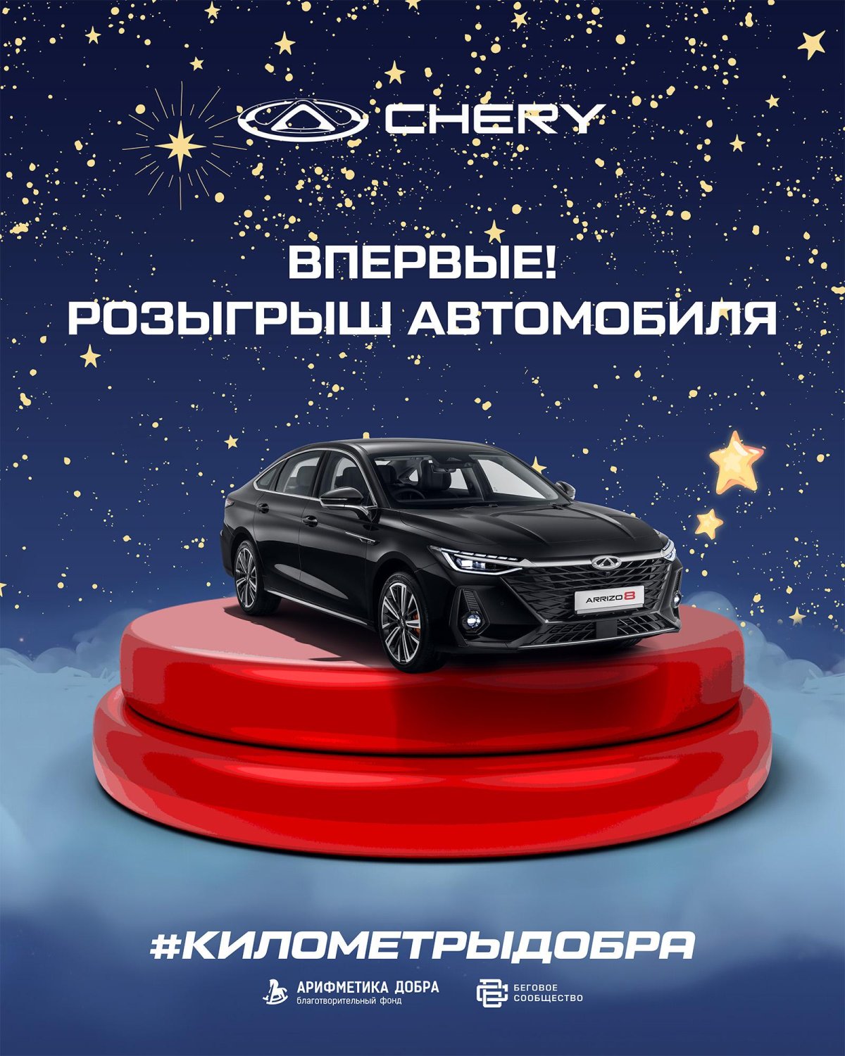 Розыгрыш чери Оренбург