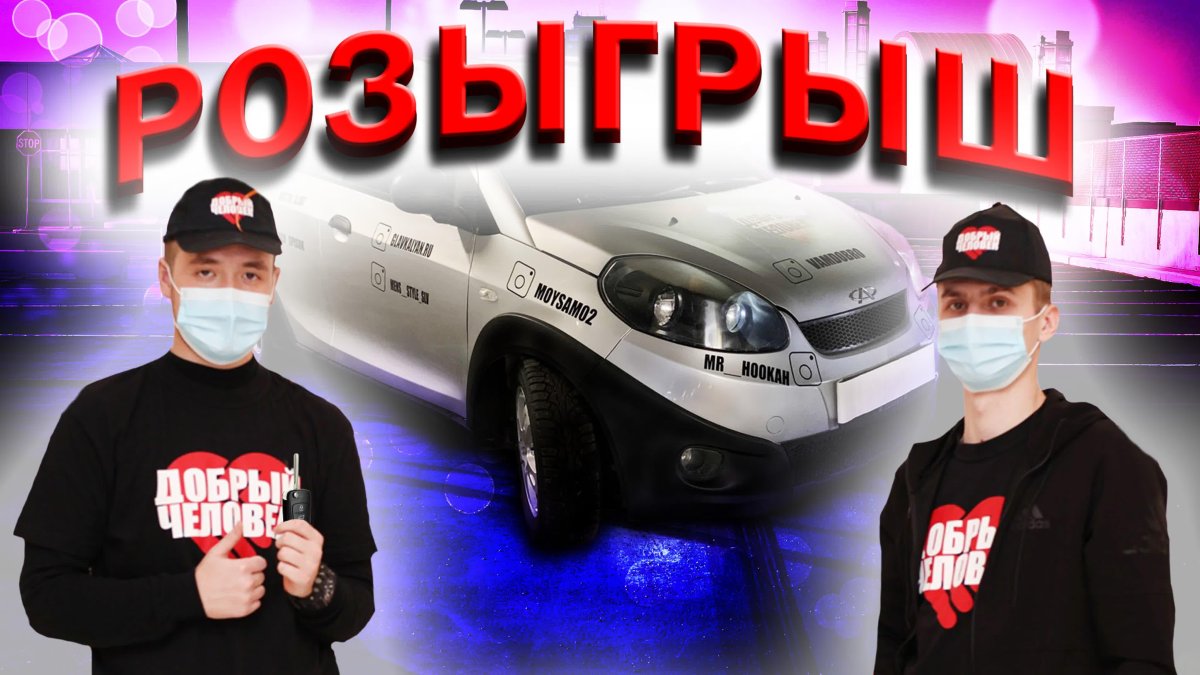Розыгрыш авто