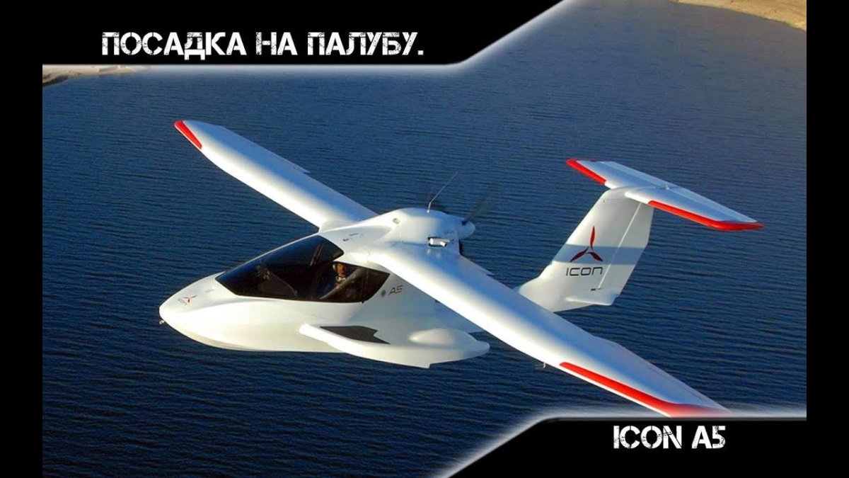Сверхлегкий гидросамолет icon a5