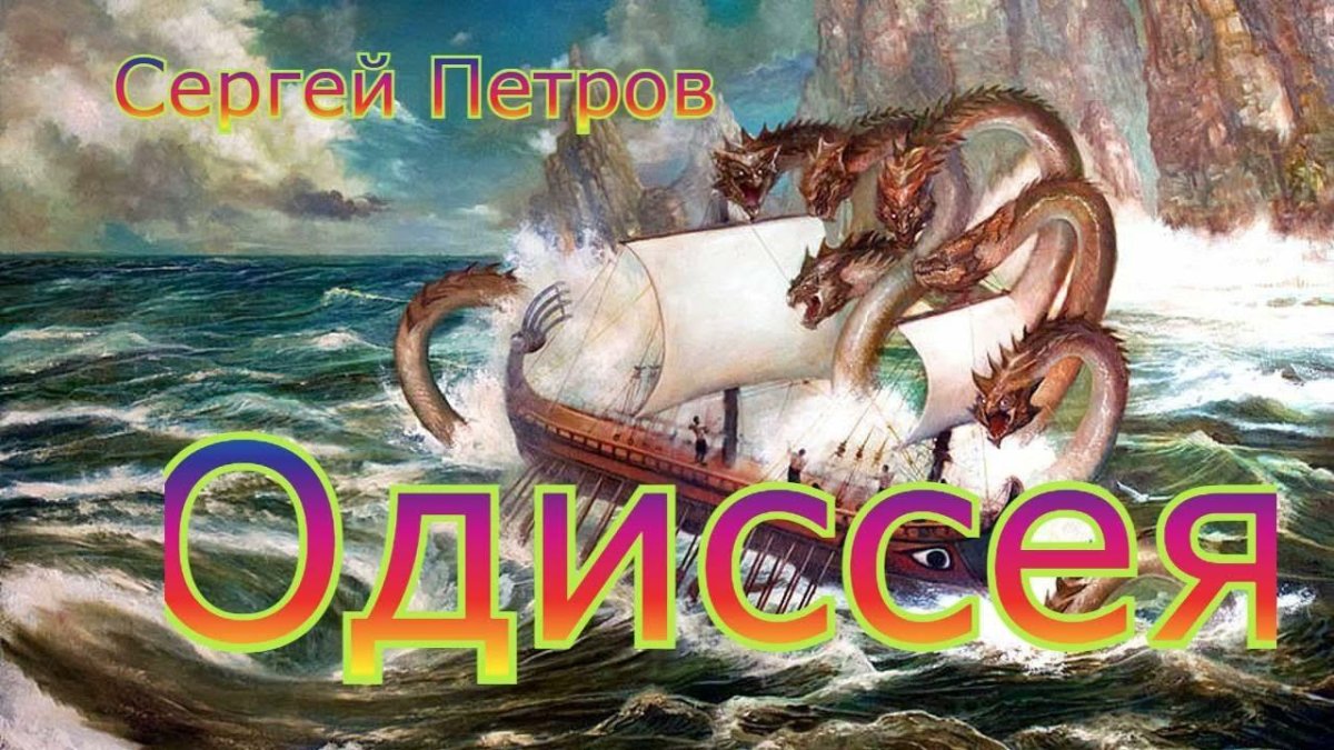 Одиссей Сцилла и Харибда