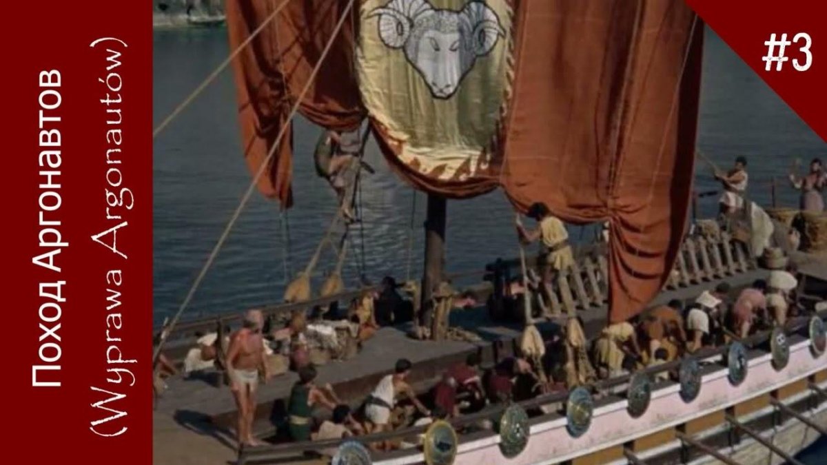 Ясон и аргонавты 2000 корабль