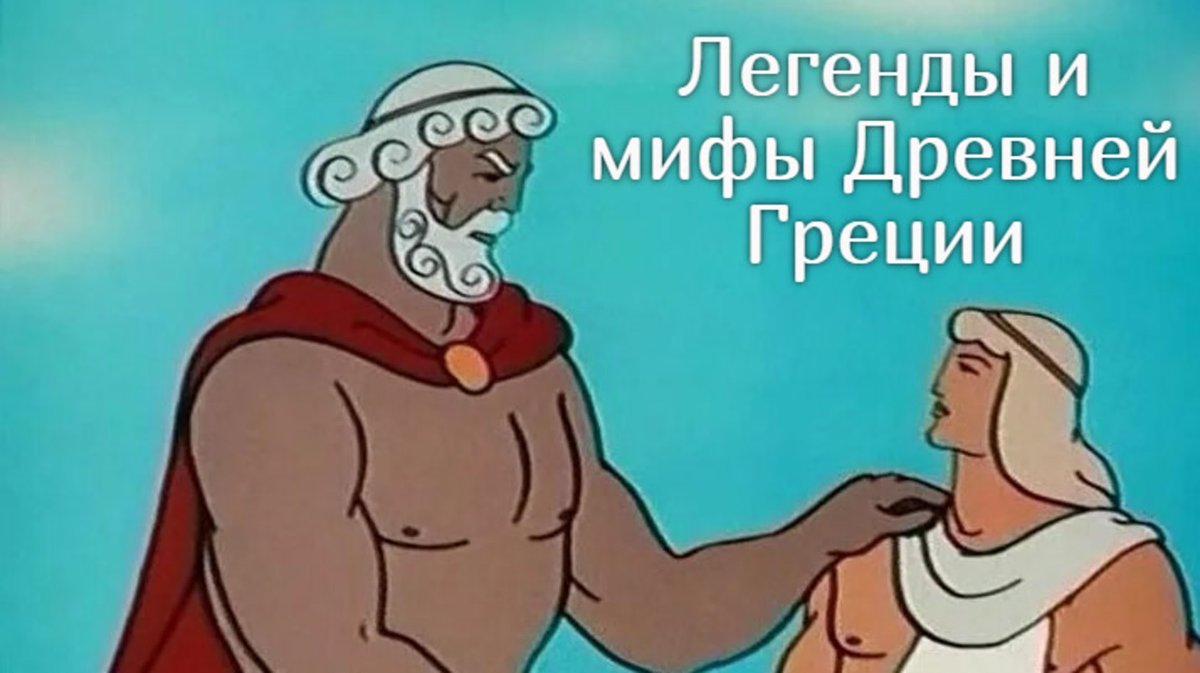 Мультфильм Лабиринт подвиги Тесея