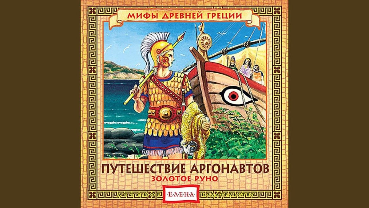 Арго корабль аргонавтов миф