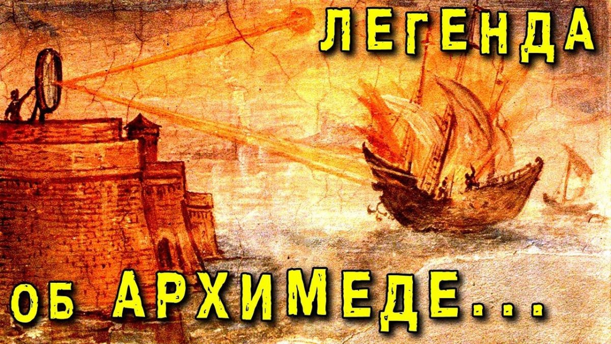 Осада Сиракуз Архимед