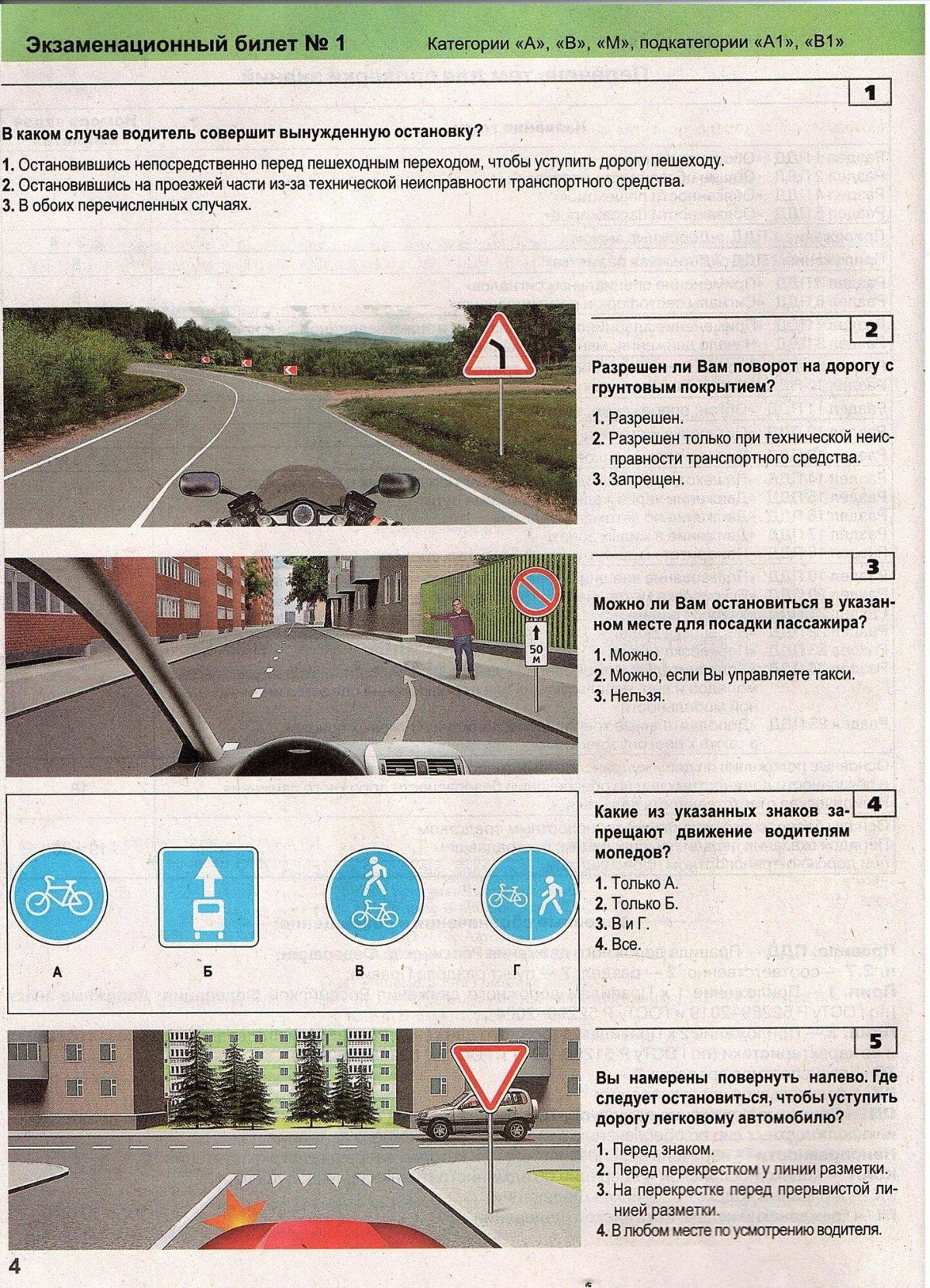 Экзаменационные билеты ПДД 2021 категории в. в-1 с. с-1