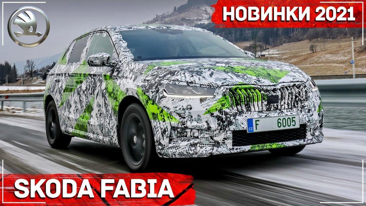 Новая Шкода Фабия 2021