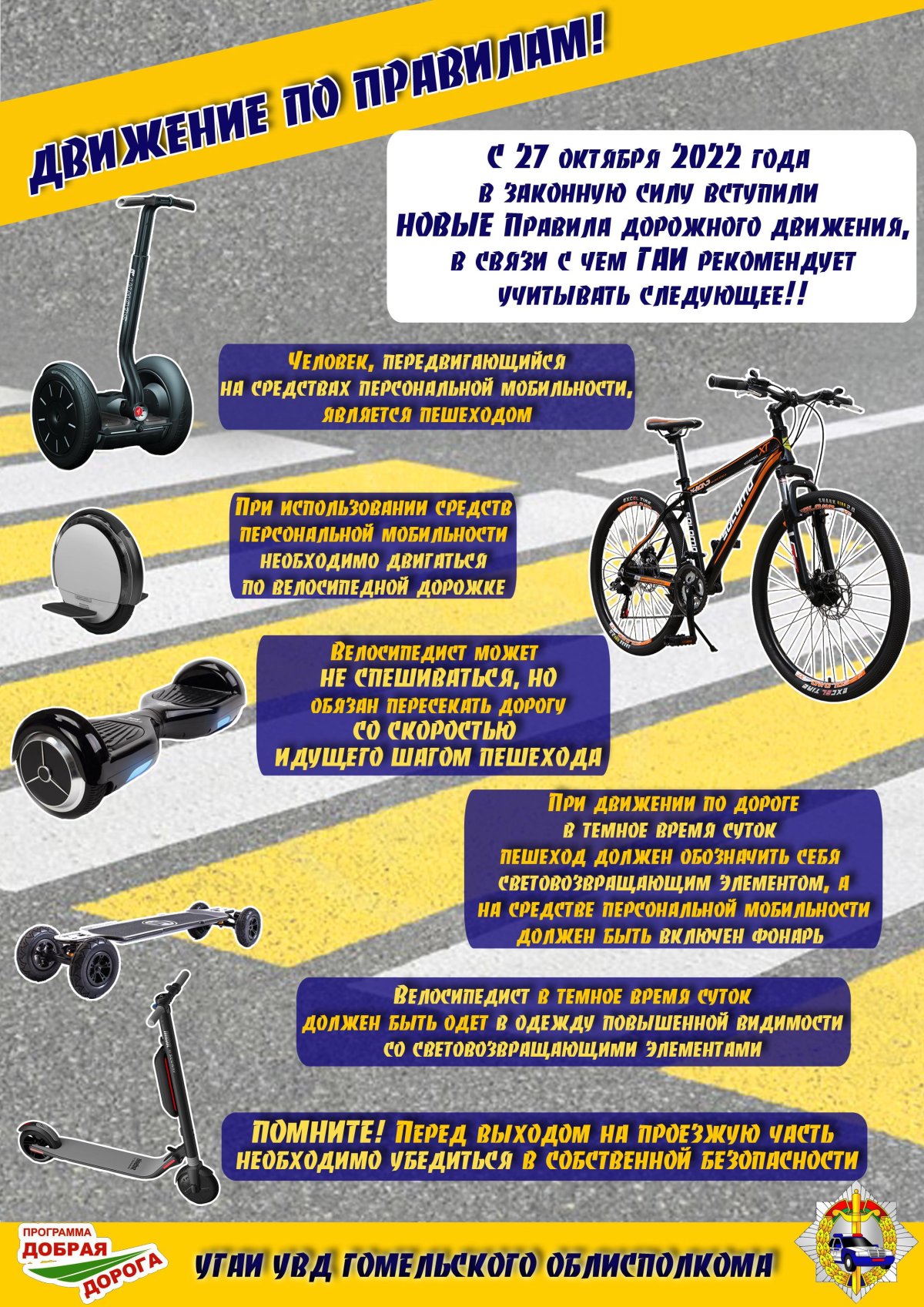 Двигайтесь на средствах персональной мобильности безопасно