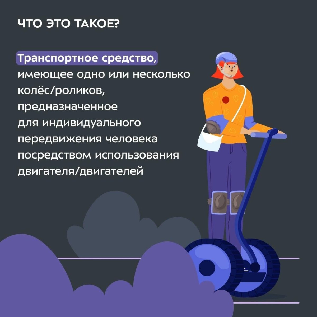 Памятка средства индивидуальной мобильности