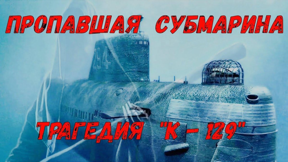 Пропавшая субмарина