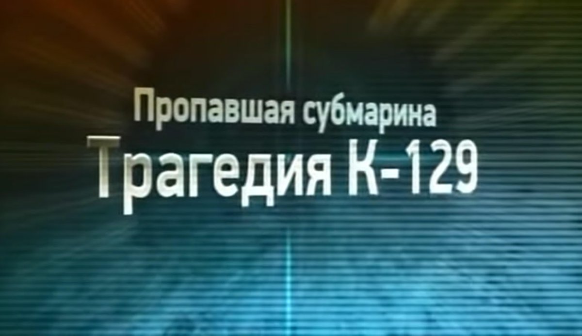 Трагедия к 129 пропавшая субмарина