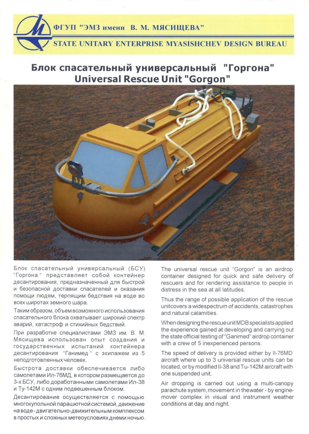 Блок спасательный