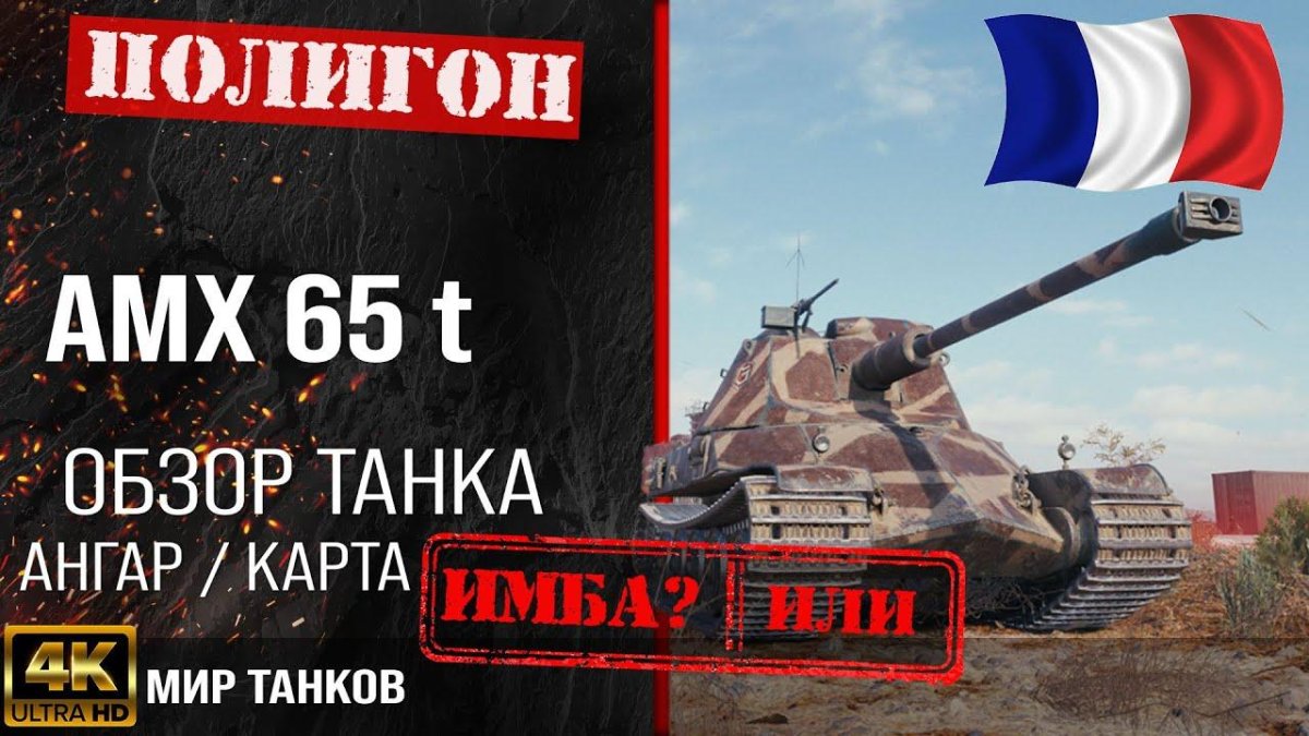 AMX 65t мир танков