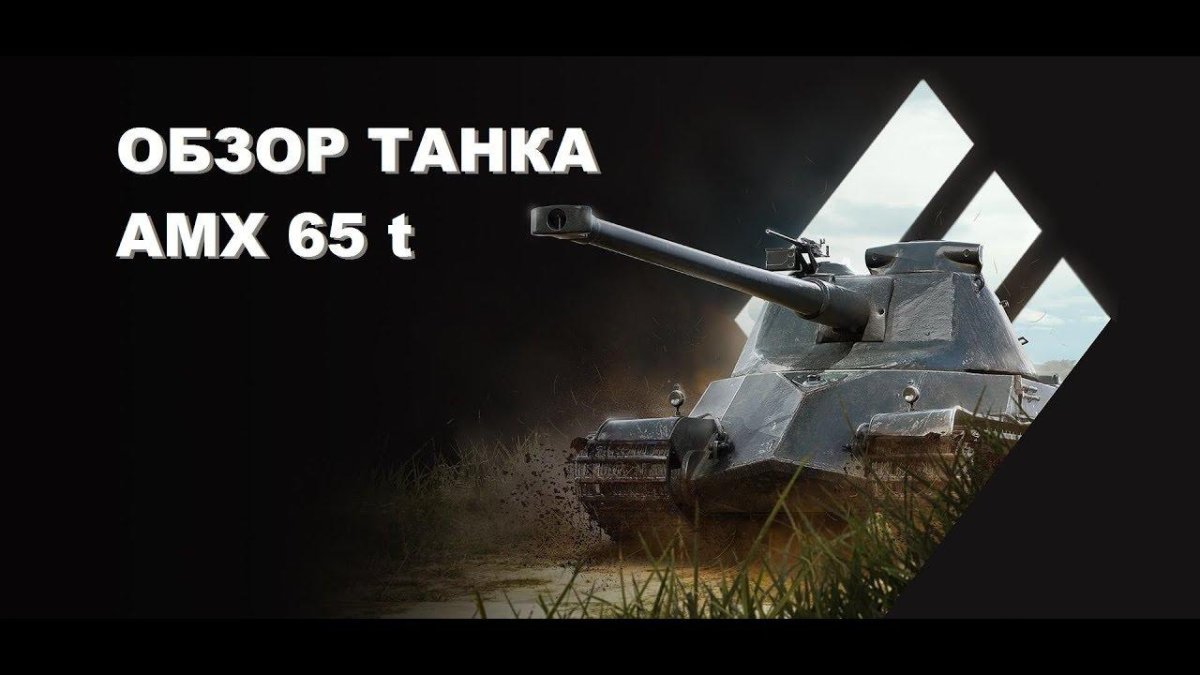 АМХ 65 T