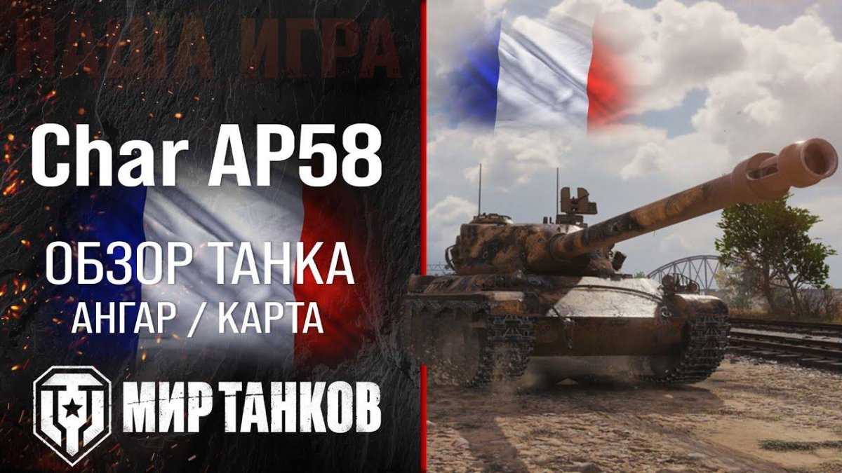 Char AP 58 мир танков
