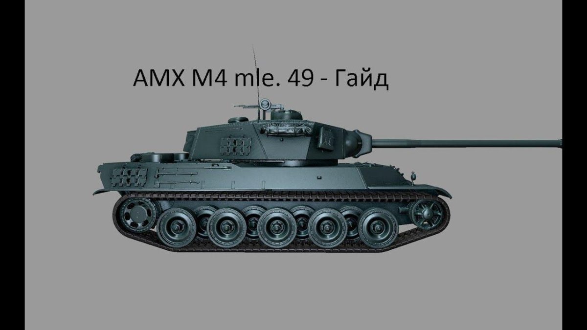 АМХ м4 мле 49