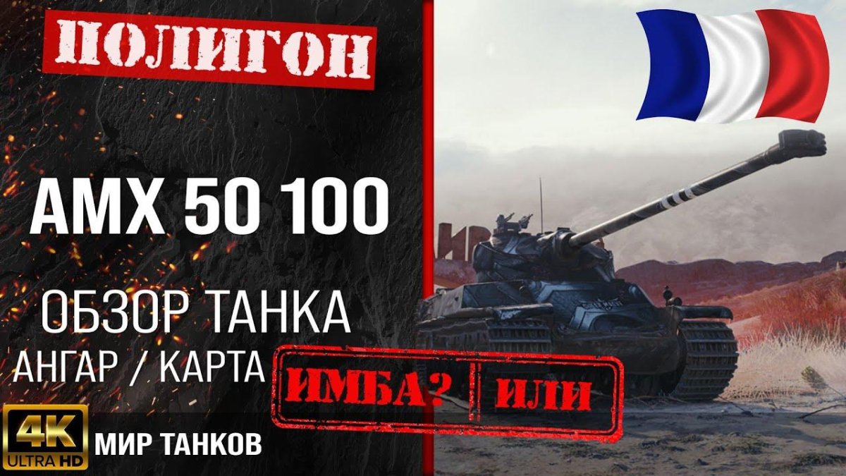 АМХ 50 Б вот блиц броня