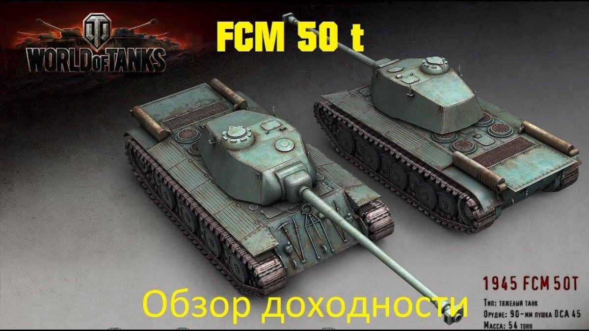 Танк FCM 50t