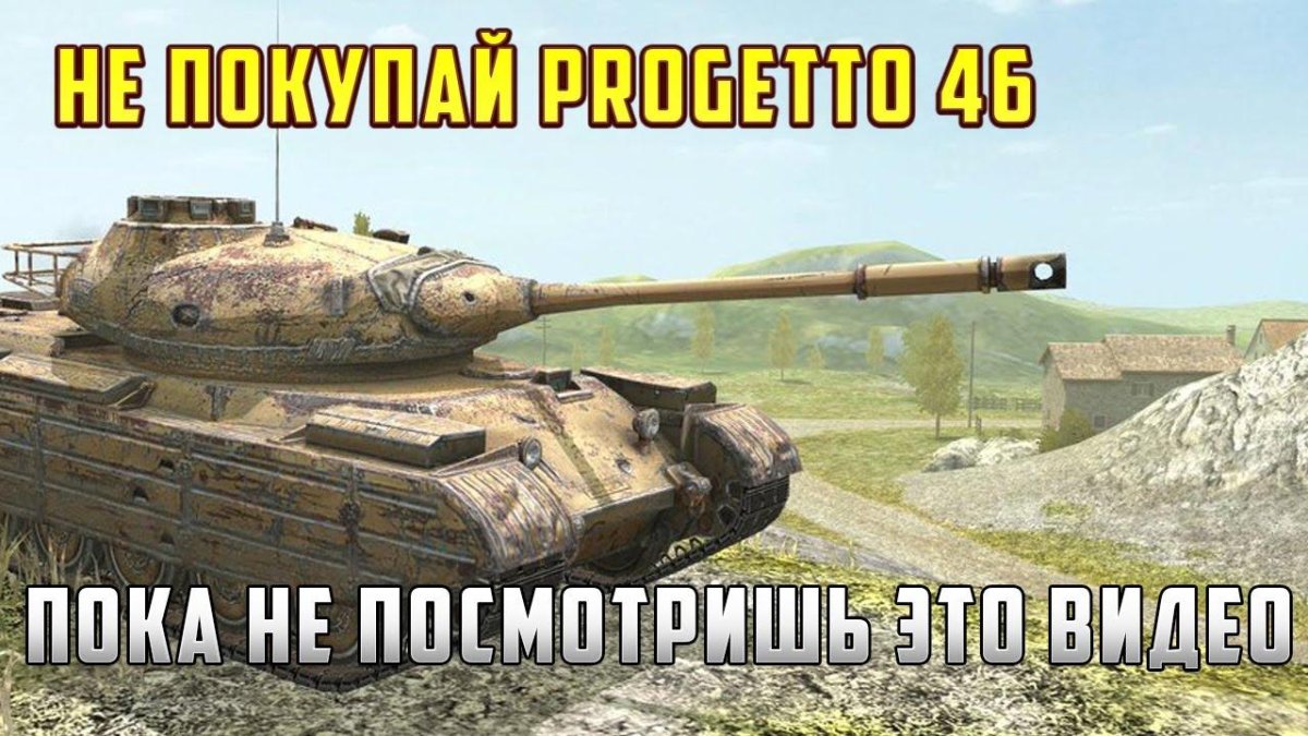 Progetto m46 блиц