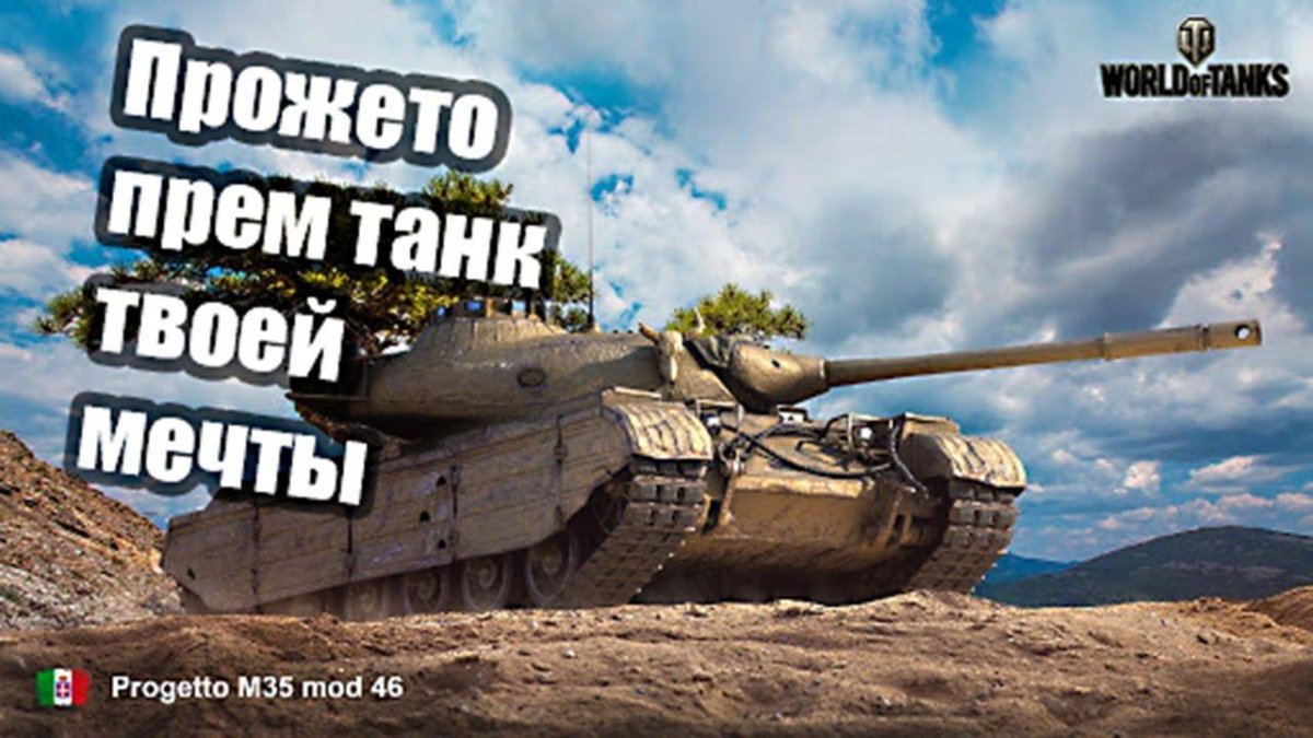 Прогетто 46 вот