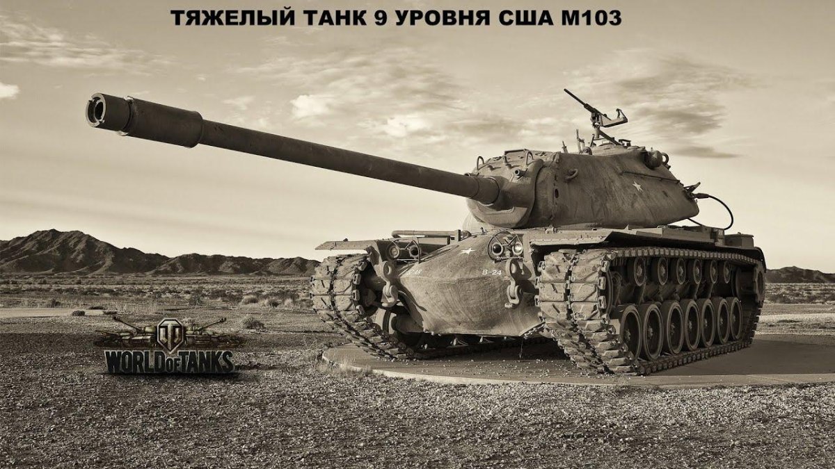 М103 танк