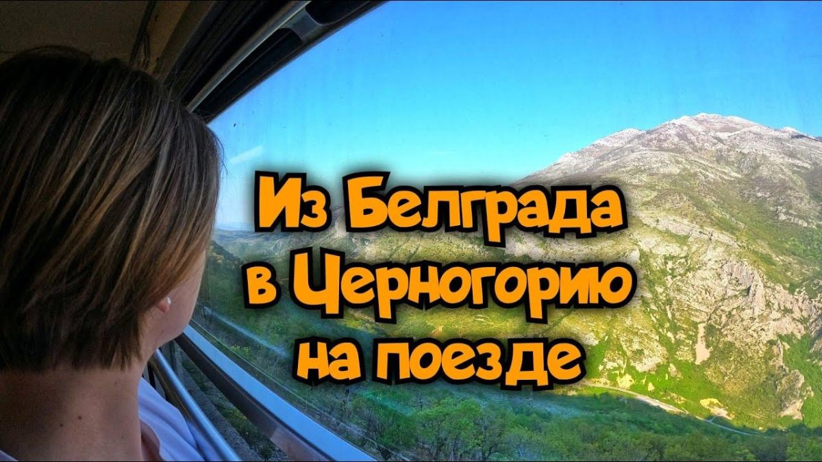 Поезд Белград Черногория