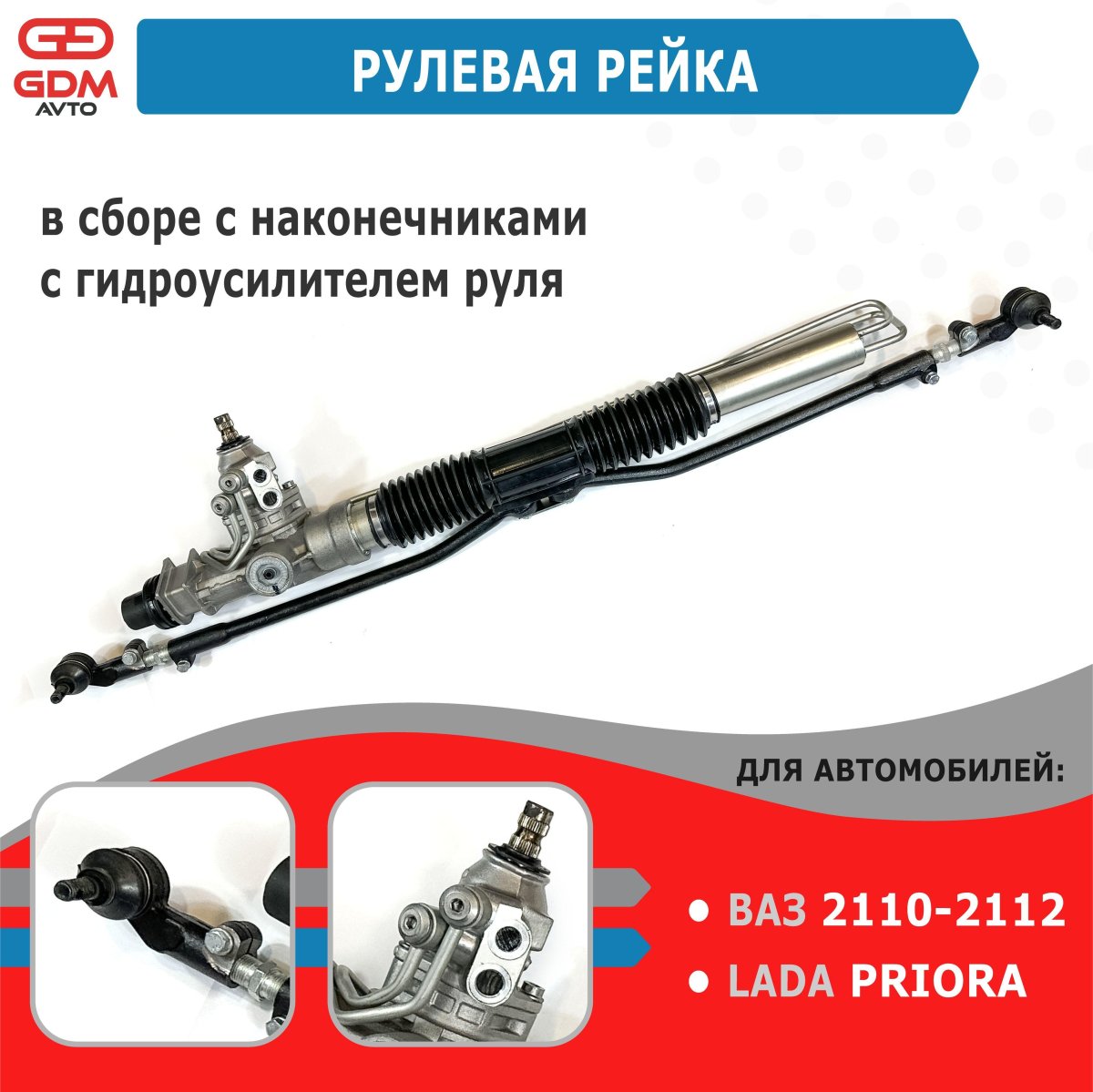 Рейка ГУР 2112