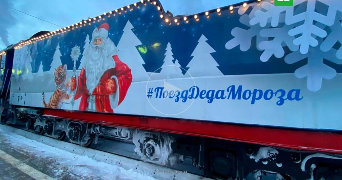 Дед Мороз поезд Деда Мороза 2022