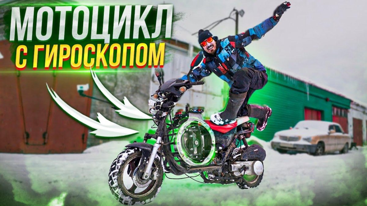 Равновесие на мотоцикле