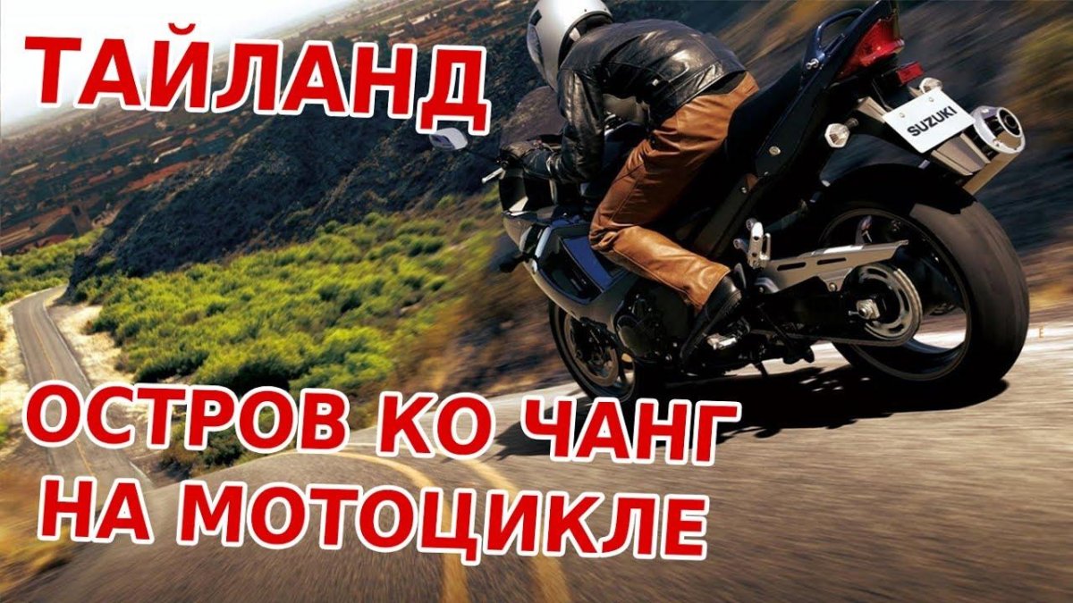 Мото дорога