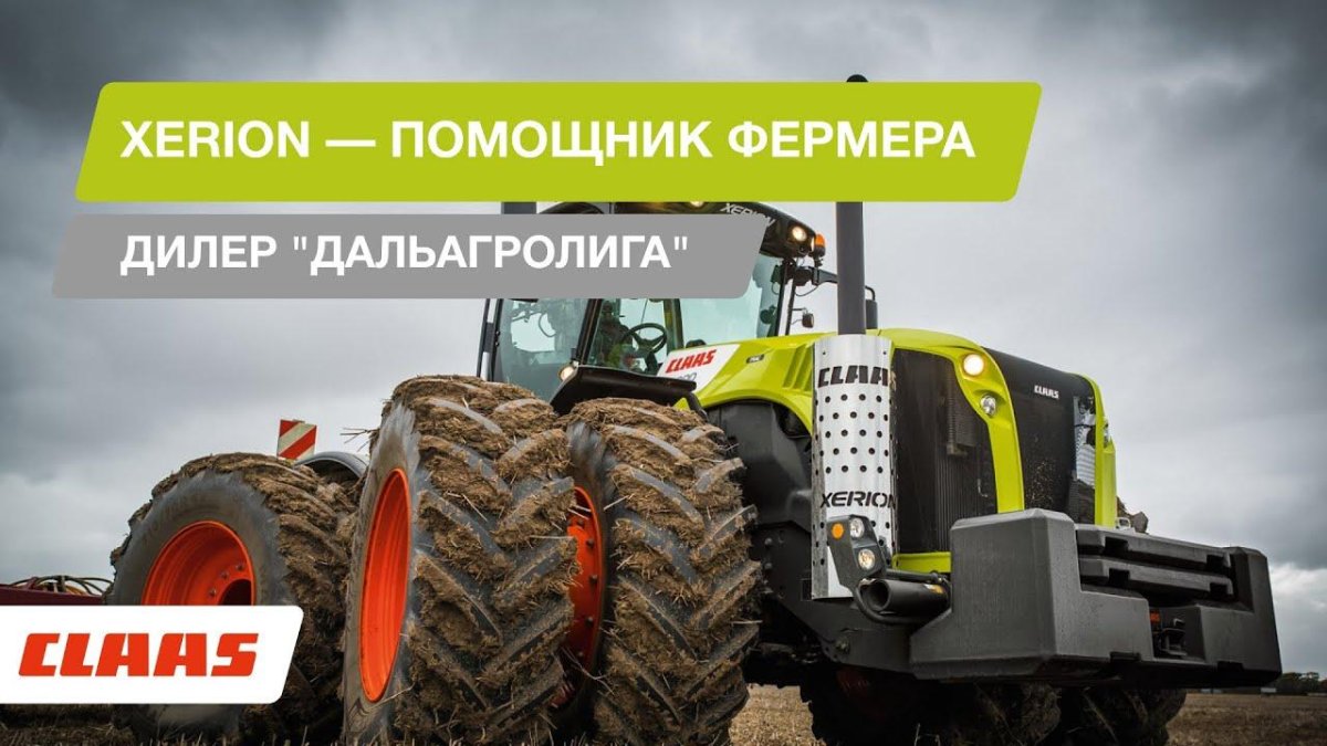 Трактор CLAAS Xerion