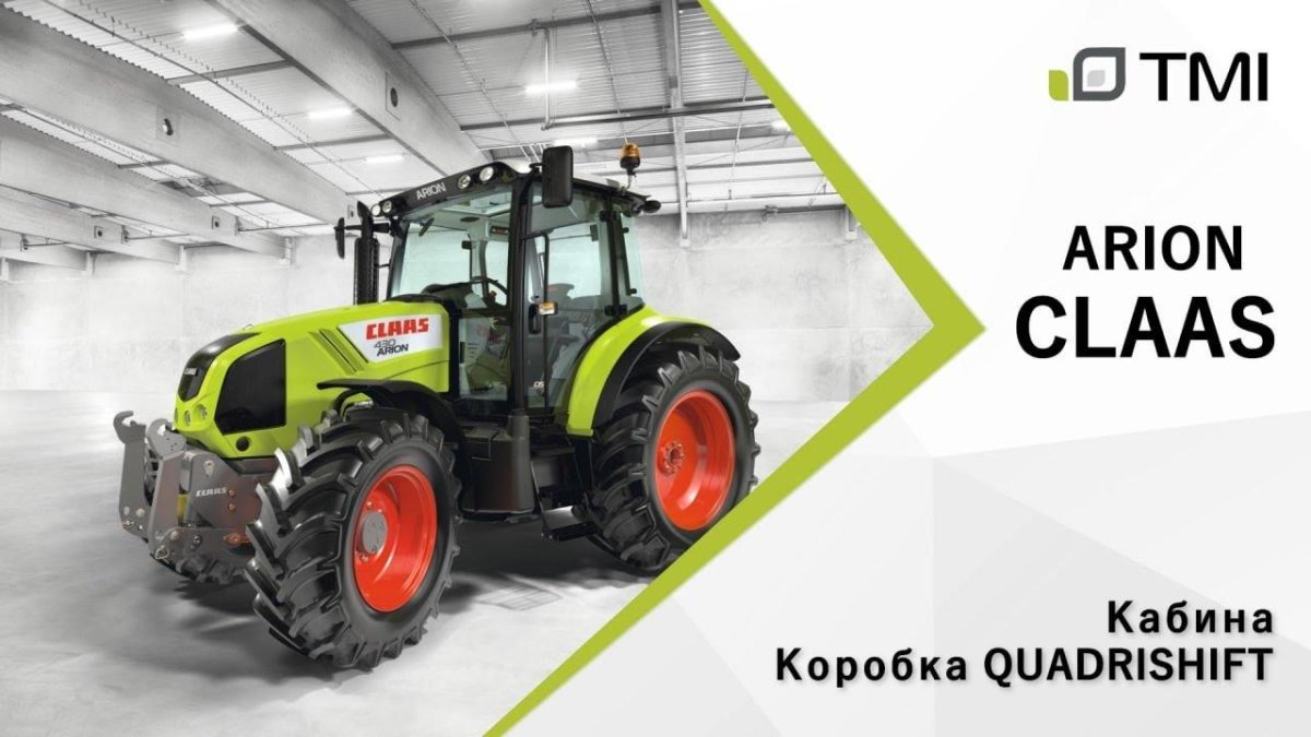 Трактор CLAAS Arion