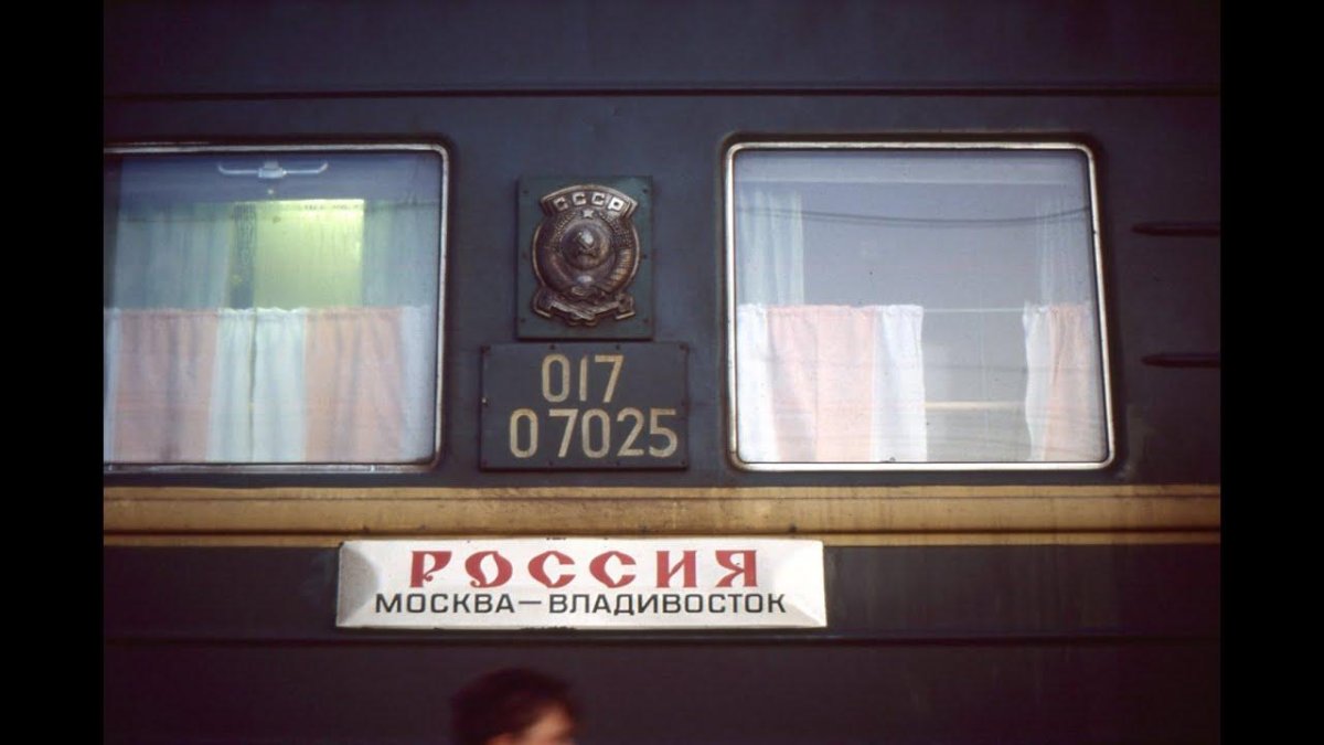 Фирменный поезд Россия 001м Владивосток Москва