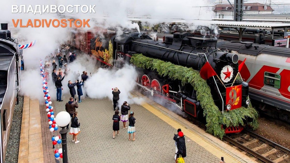 Поезд Победы Владивосток 2022