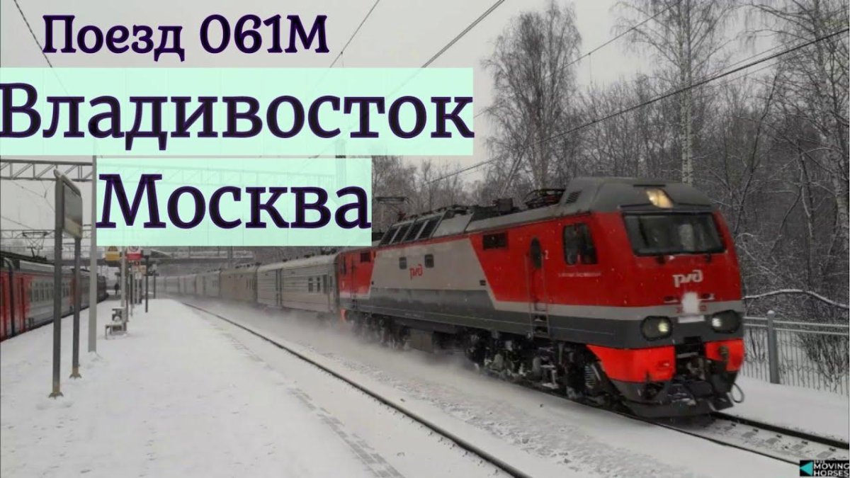 Поезд 061м Владивосток Москва
