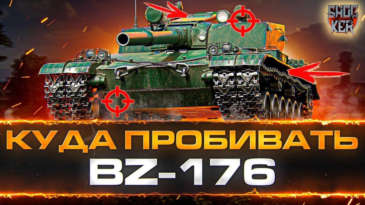 Зоны пробития bz-176