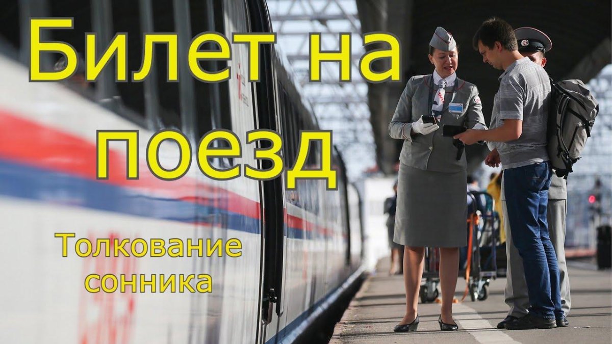 Пассажирские перевозки ЖД