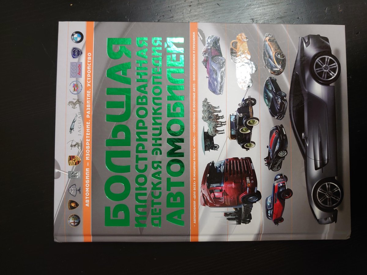 Детская энциклопедия автомобилей