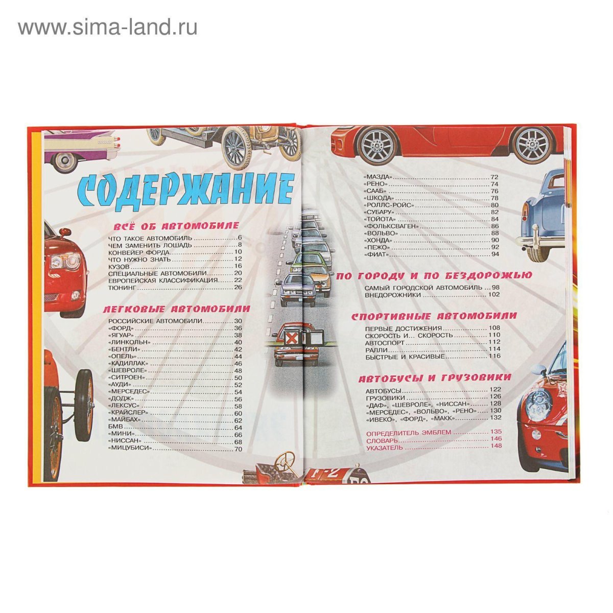 Детская автомобильная энциклопедия